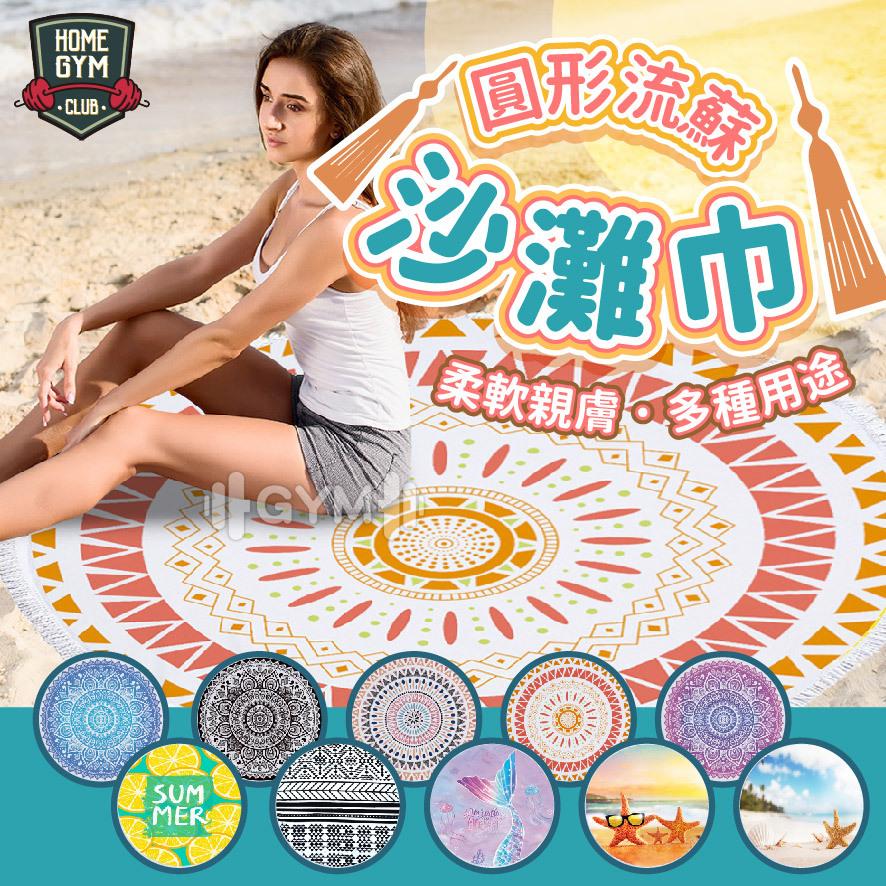 圓形流蘇沙灘巾