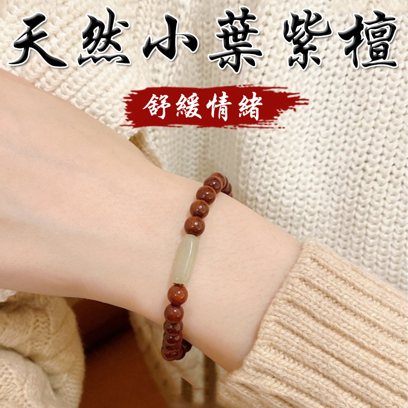 《舒緩情緒》天然小葉紫檀和田玉手串手鍊