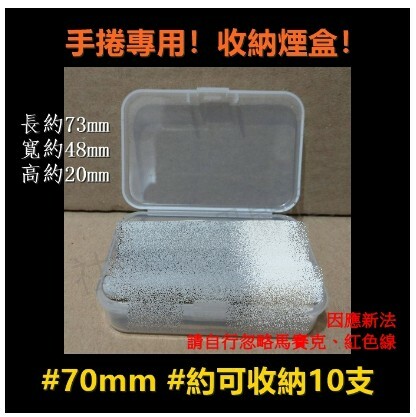【手捲專用】收納塑膠盒/鐵盒 #70mm #78mm #84mm #110mm #防摔 #防水 #耐壓 #不掉草