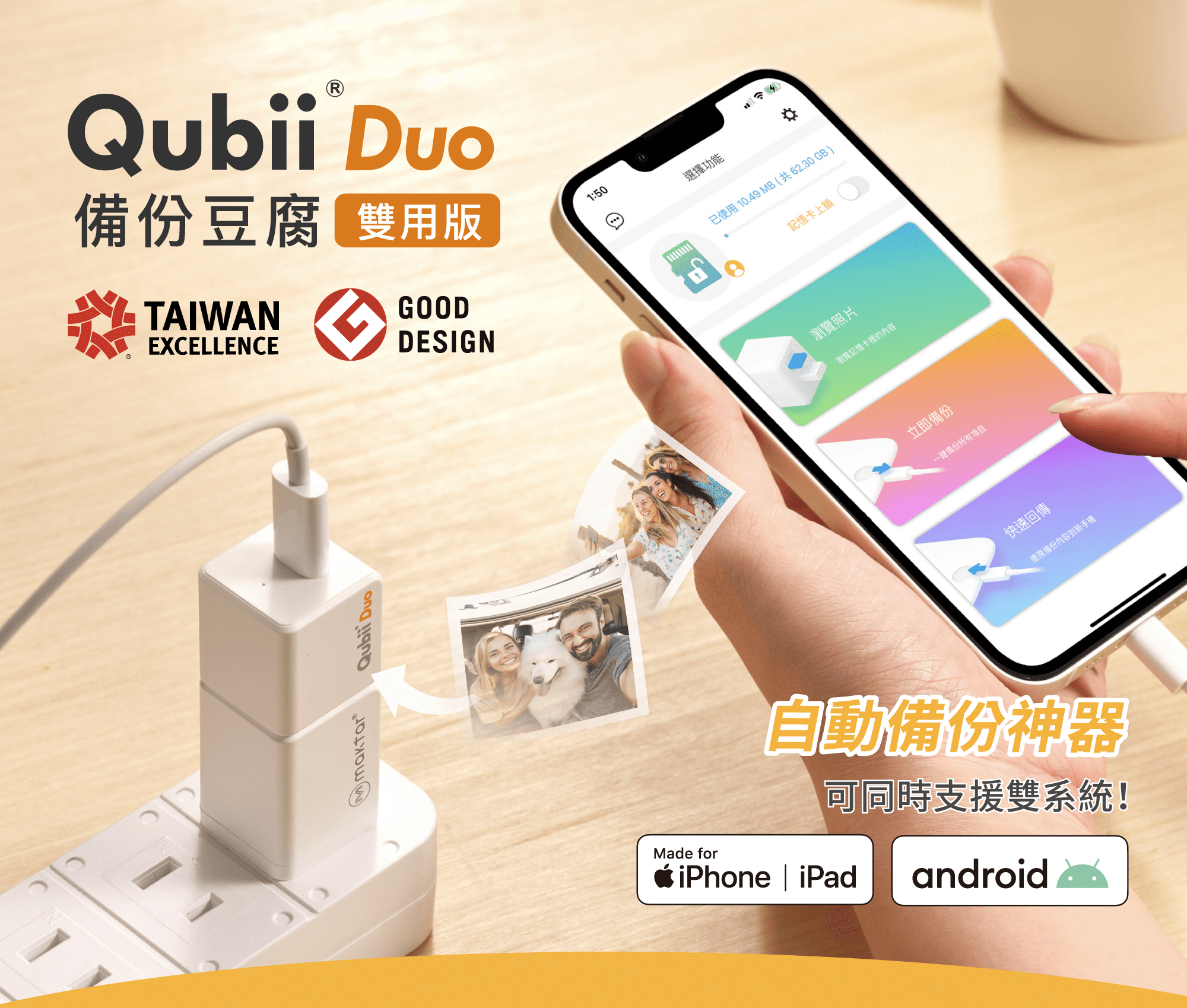 雙用QubiiDuo備份豆腐最好用的備份神器