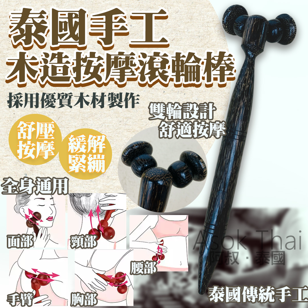 泰國手工木造按摩滾輪棒