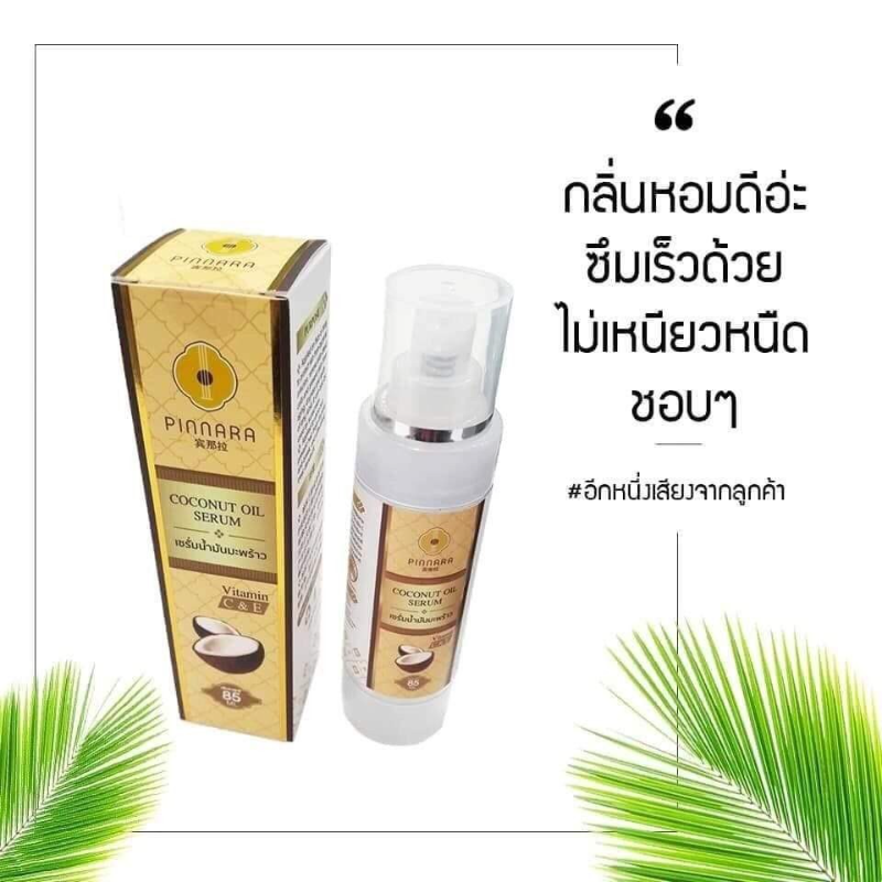 泰國 Pinnara 維他命C+E 椰子保濕精華油 85ml｜亮膚滋潤・快速吸收