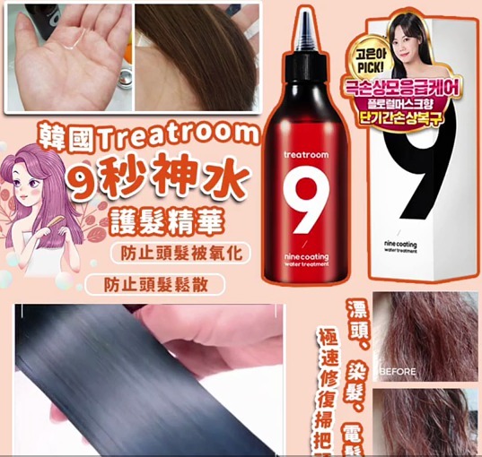 韓國Treatroom 9秒水洗護髮精華230ml