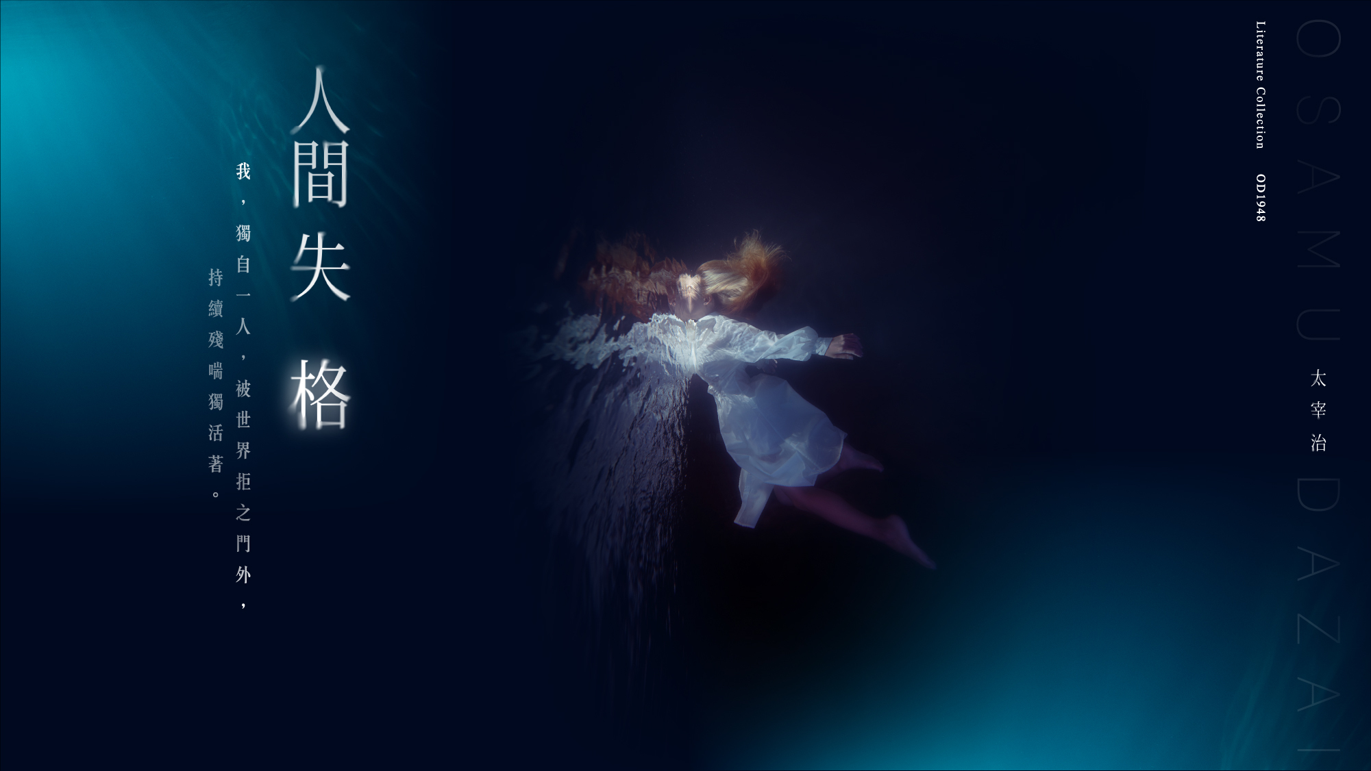 人間失格-我獨自一人被世界拒之門外,持續殘喘獨活著