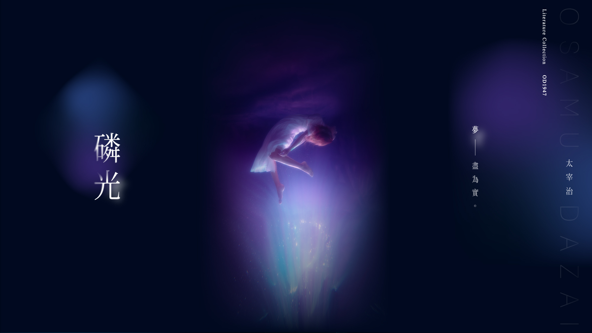磷光-夢盡為實