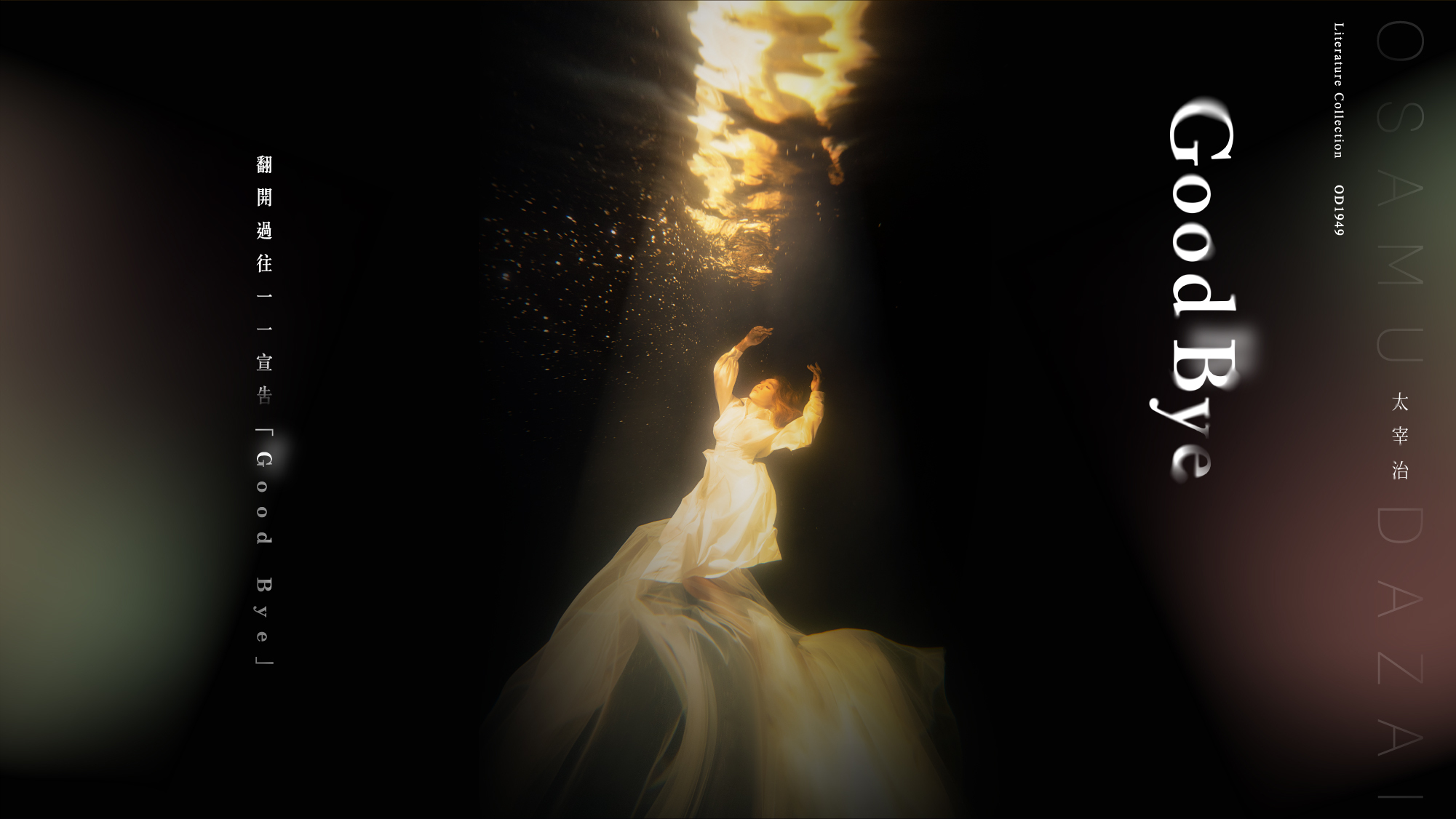 翻開過往一一宣告 Good bey