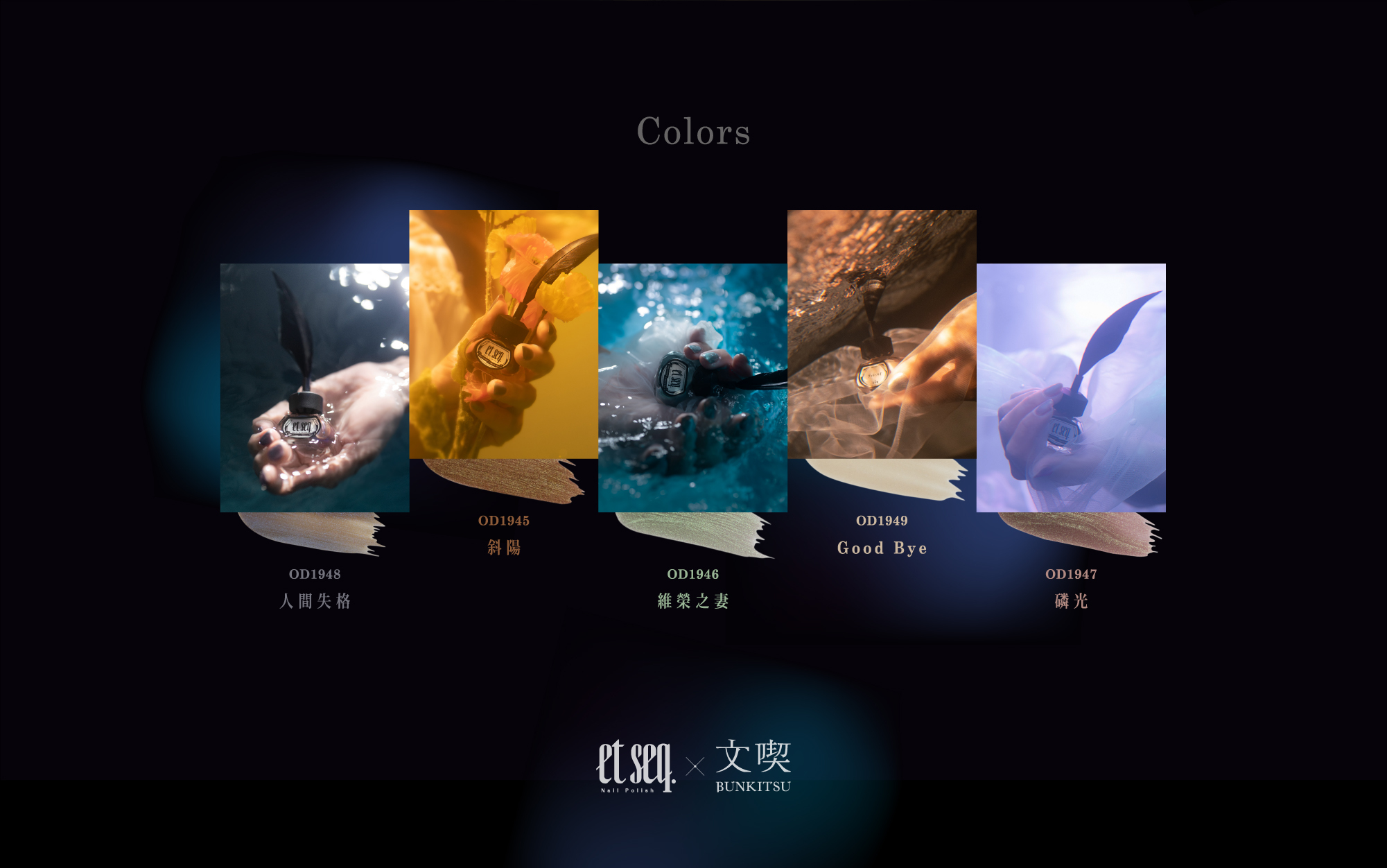 太宰治聯名指甲油五色介紹