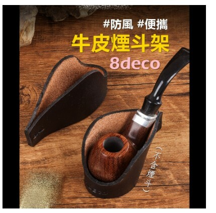 【8deco】牛皮煙斗架/菸斗座 #旅行 #便攜 #防風