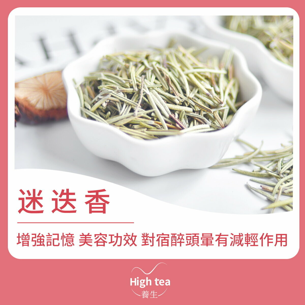 迷迭香 (40g/1pc) 增強記憶 緩解頭痛失眠