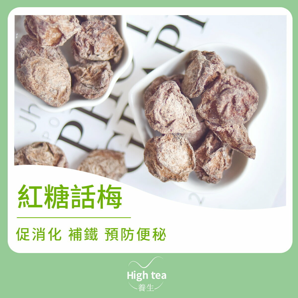 紅糖話梅 (100g/1pc) 生津開胃