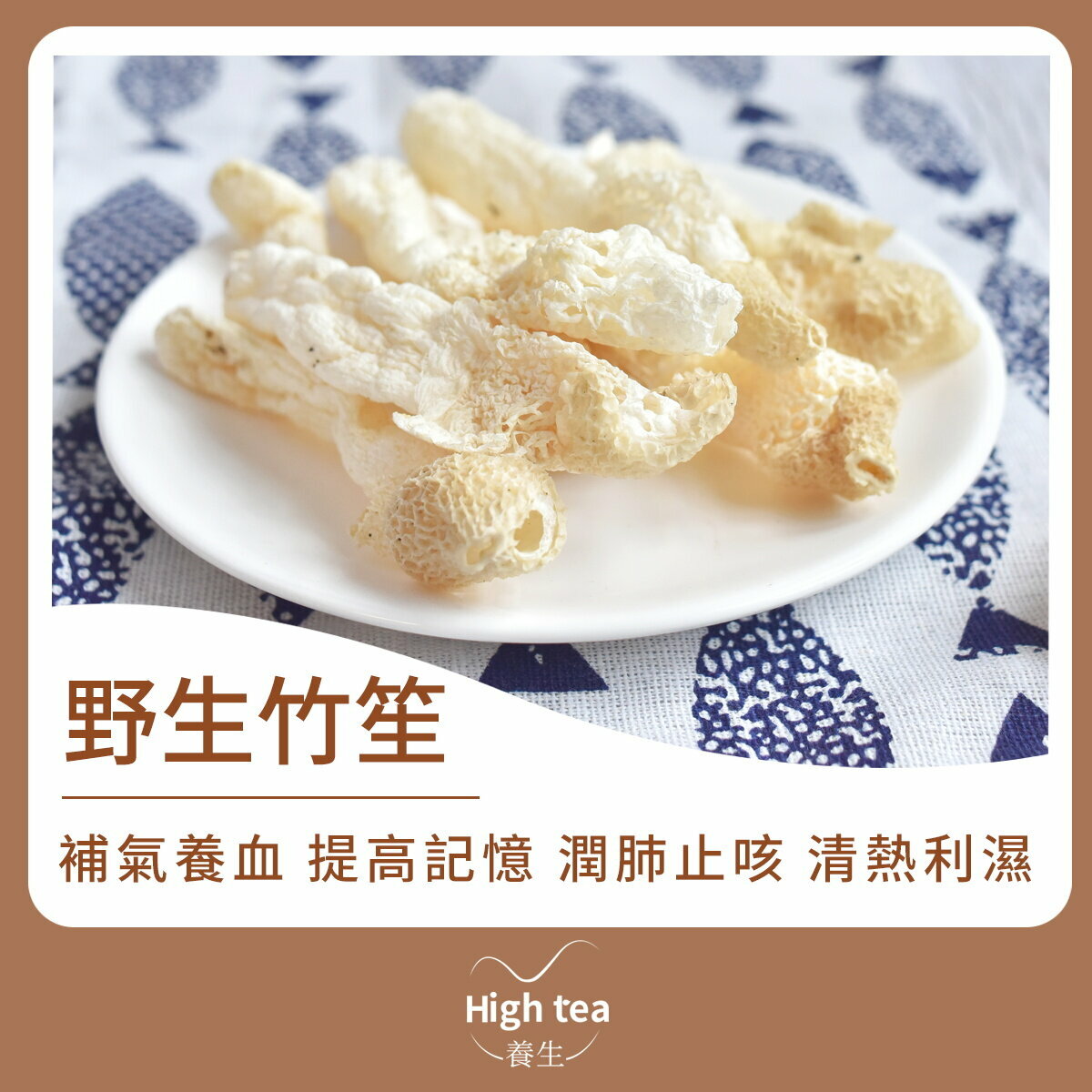 野生竹笙 (25g/1pc) 打邊爐必備 爽脆口感 健體益氣