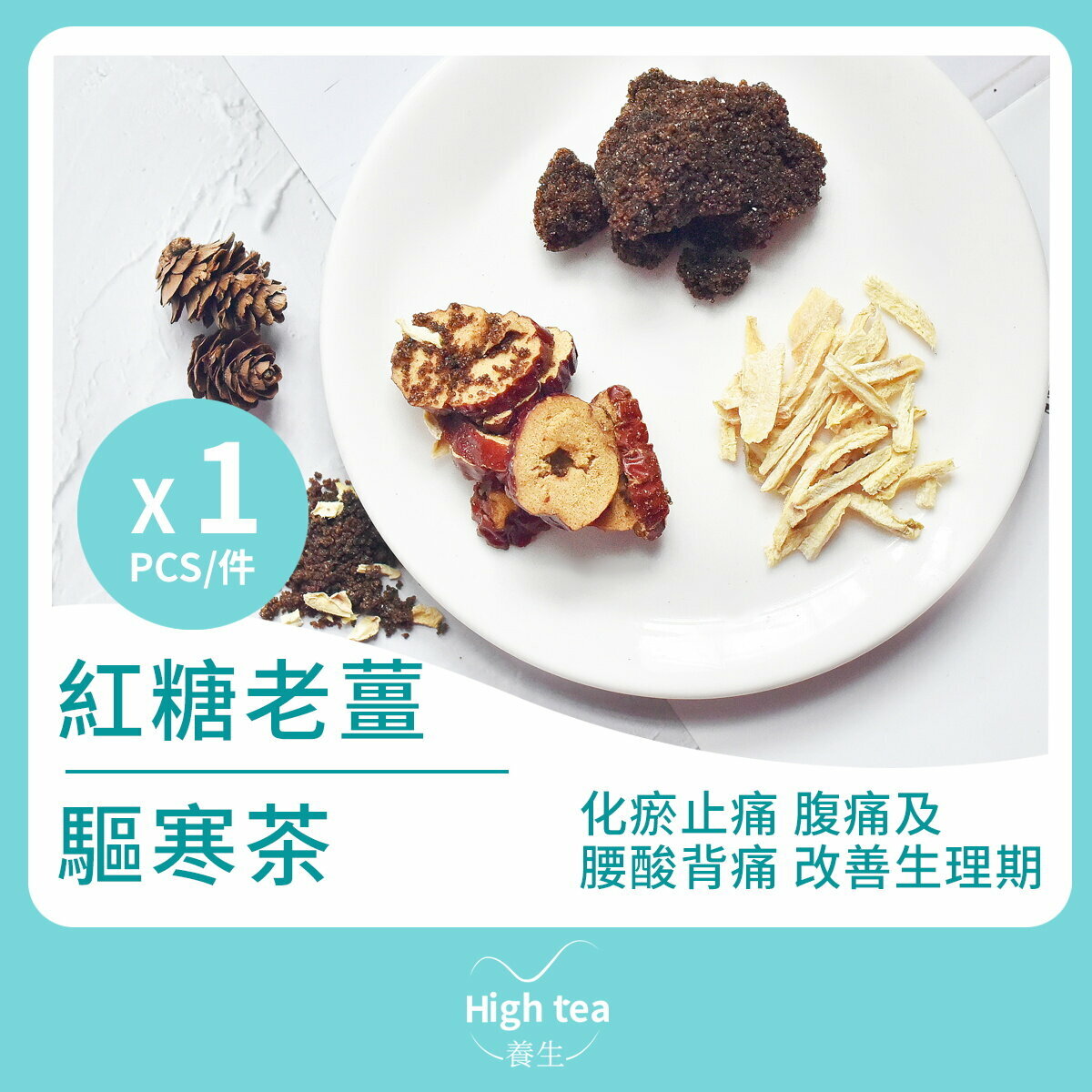 紅糖老薑驅寒茶 (1包*20g 紅棗紅糖薑絲補血暖胃組合花茶)