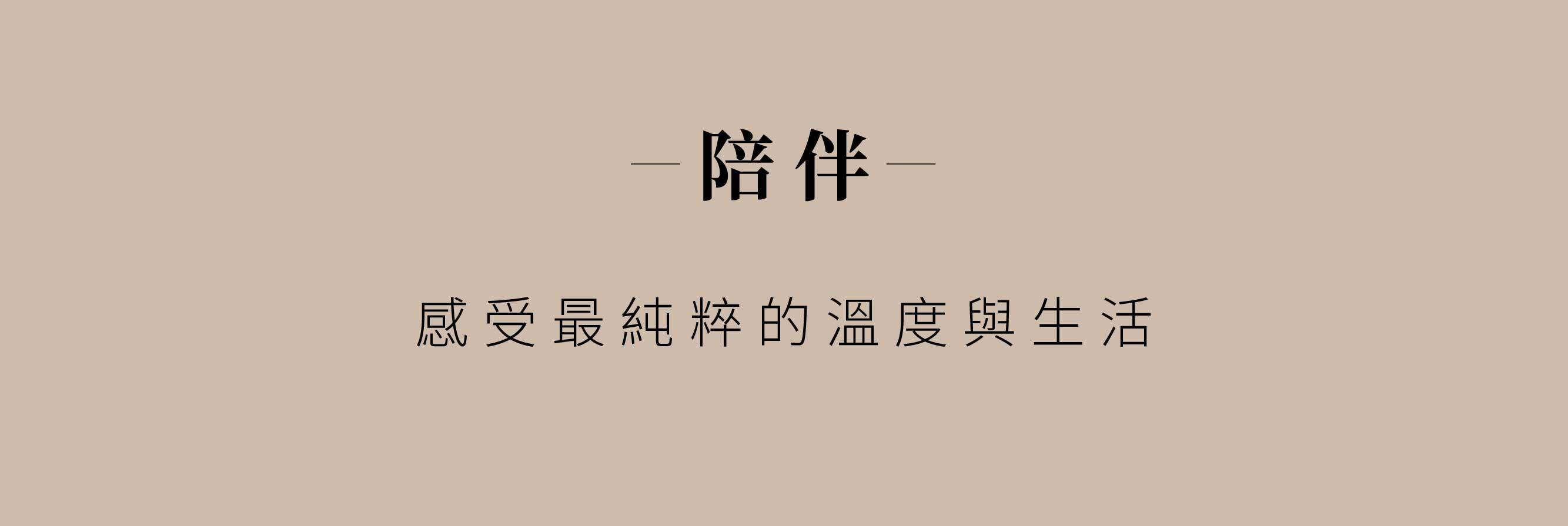 陪伴 感受最純粹的溫度與生活