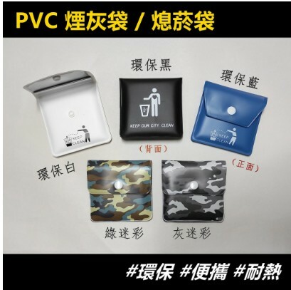 【煙灰袋】環保便攜式、EVA／PVC、煙灰袋/熄菸袋