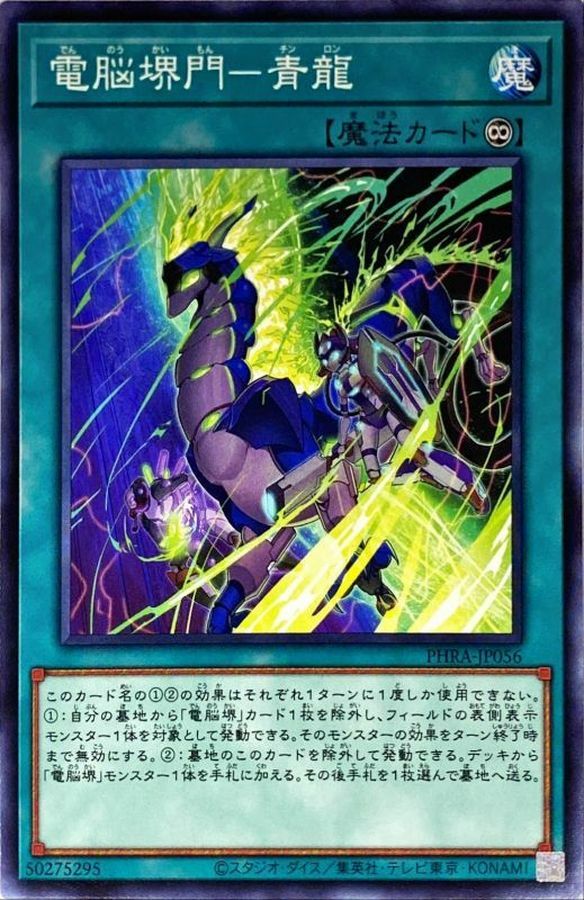 PHRA-JP056 電脳堺門－青龍