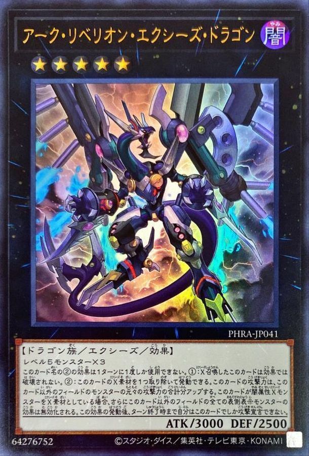 PHRA-JP041 アーク・リベリオン・エクシーズ・ドラゴン