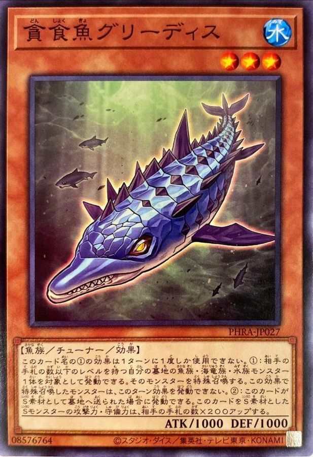 PHRA-JP027 貪食魚グリーディス