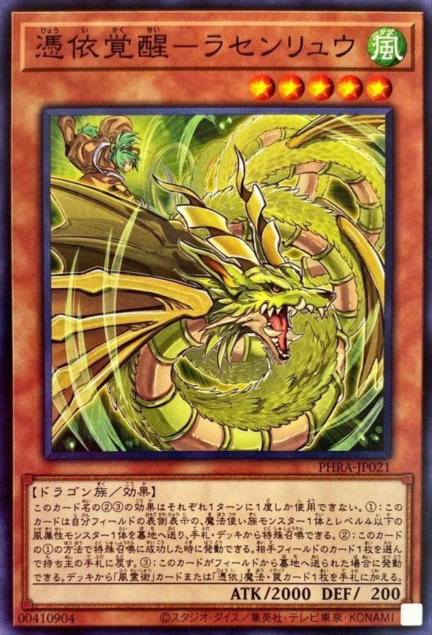 PHRA-JP021 憑依覚醒－ラセンリュウ