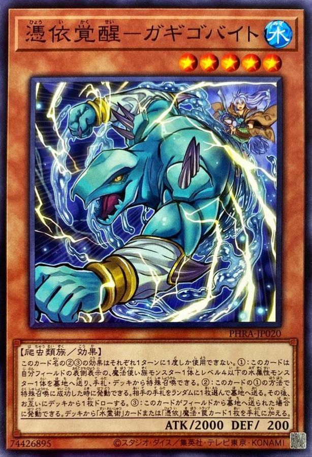 PHRA-JP020 憑依覚醒－ガギゴバイト