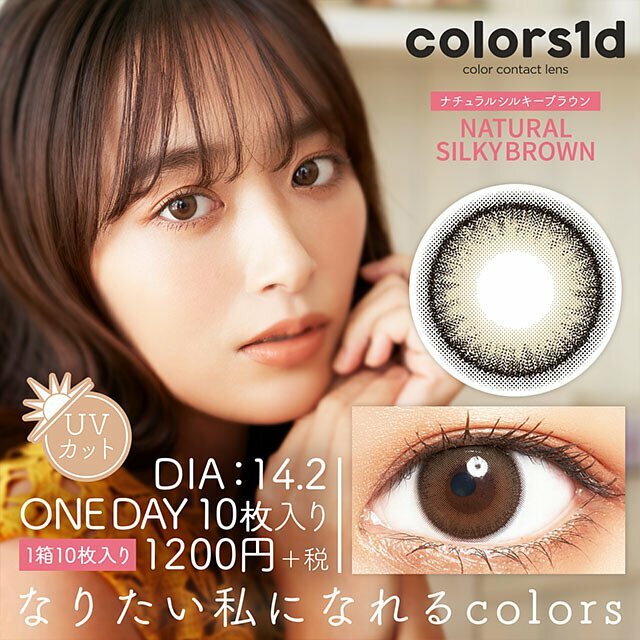 Colors 1day Color Contact Lens (Natural Silky Brown)日本Colors1d每日即棄有色隱形眼鏡 10片