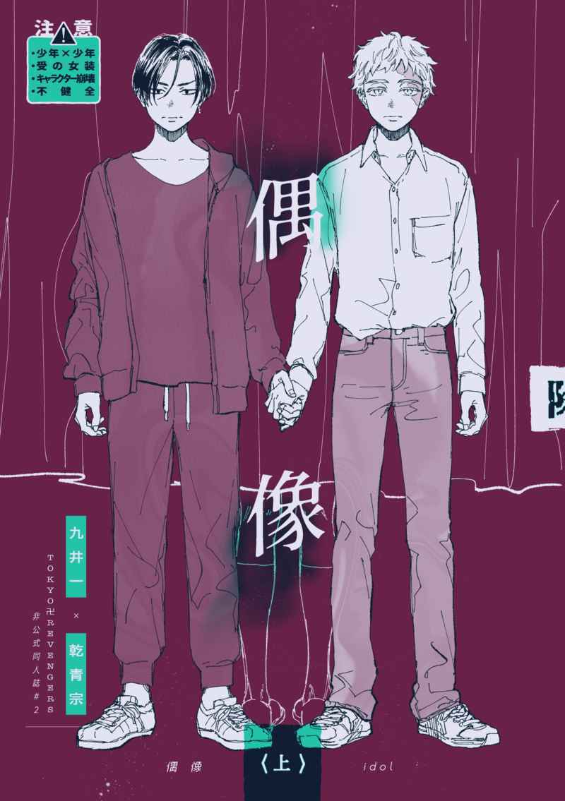 偶像〈上〉［除］［九井一×乾青宗］//漫畫-東京卍復仇者同人誌|同人 