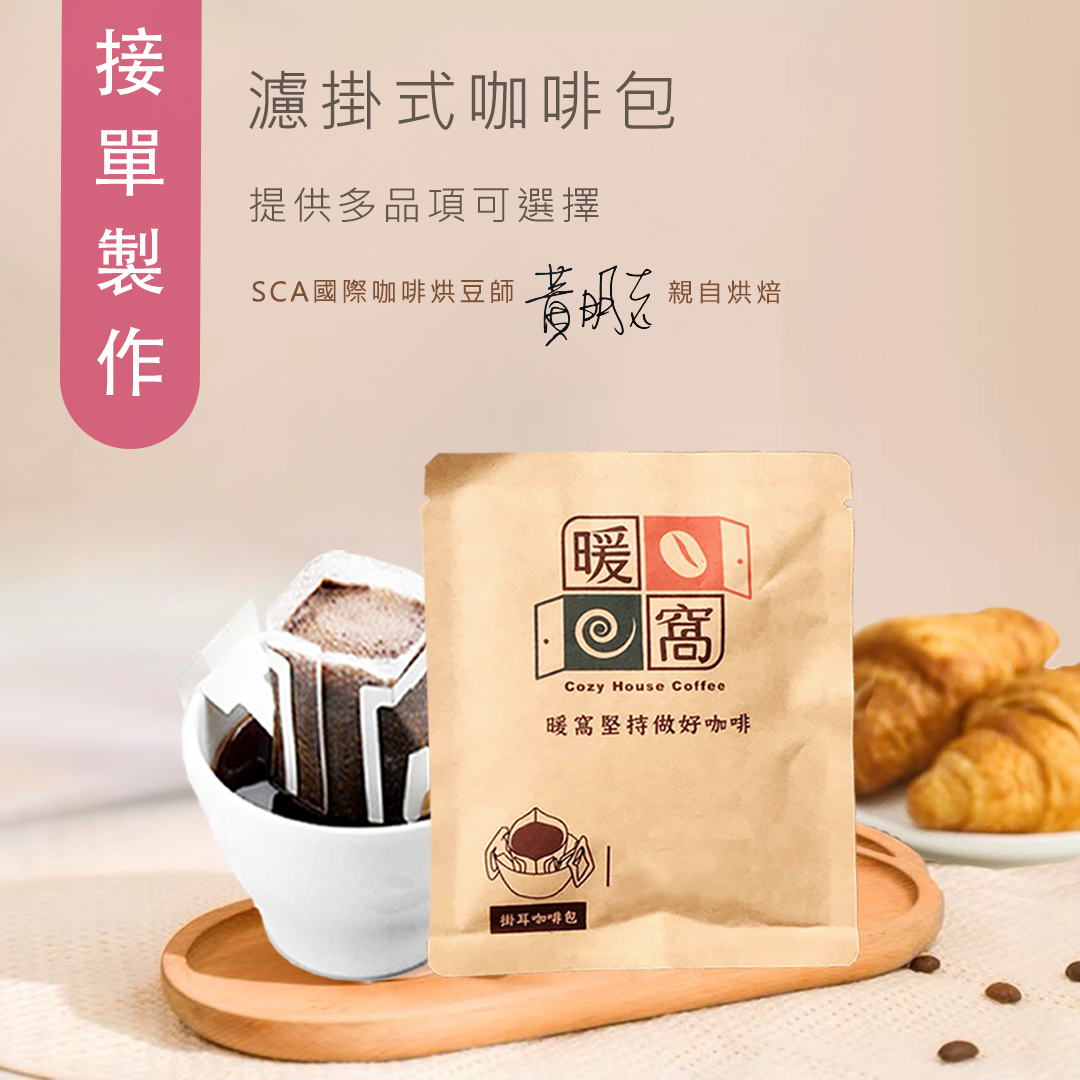 【少量接單製作】濾掛耳咖啡包