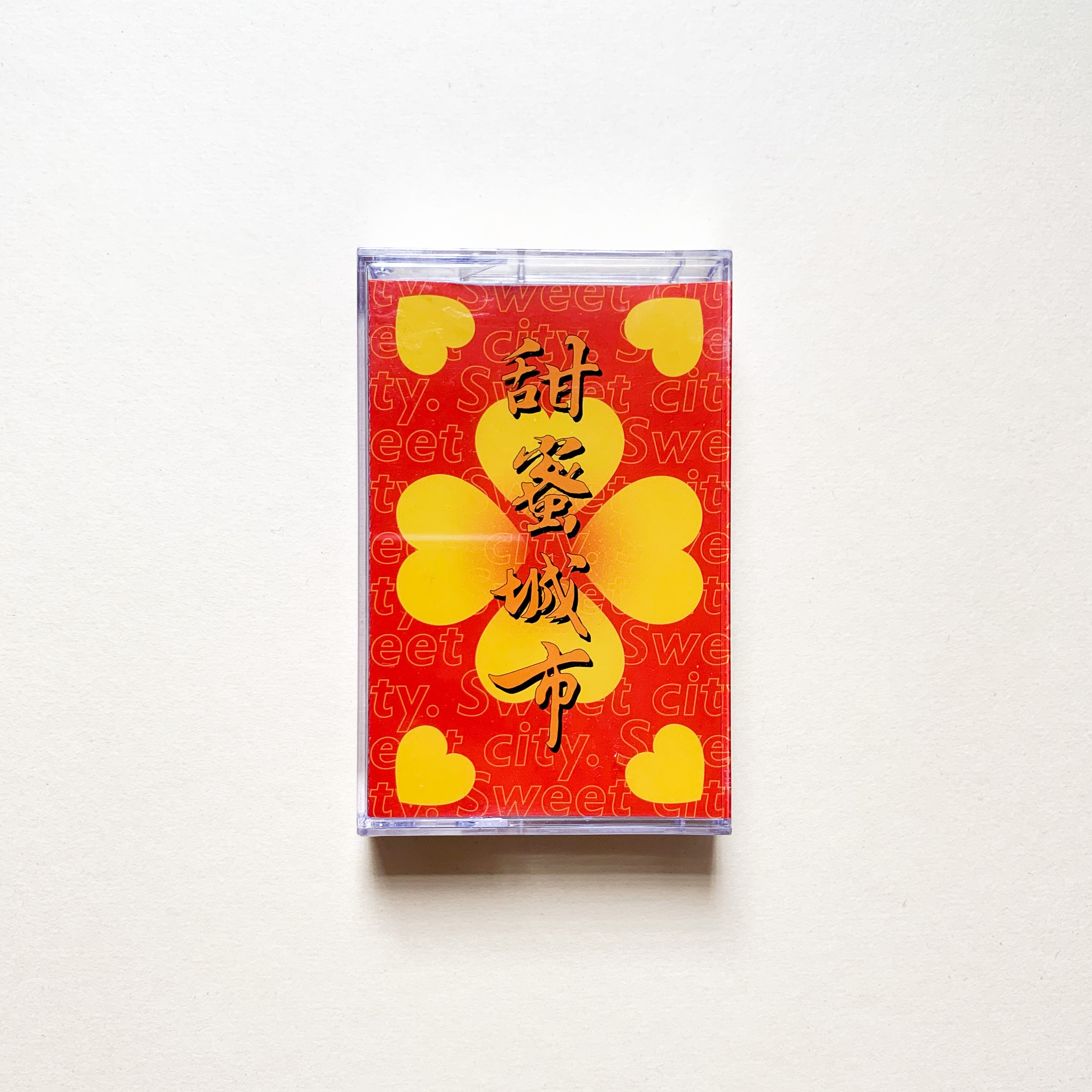 榕幫《甜蜜城市》（卡帶）