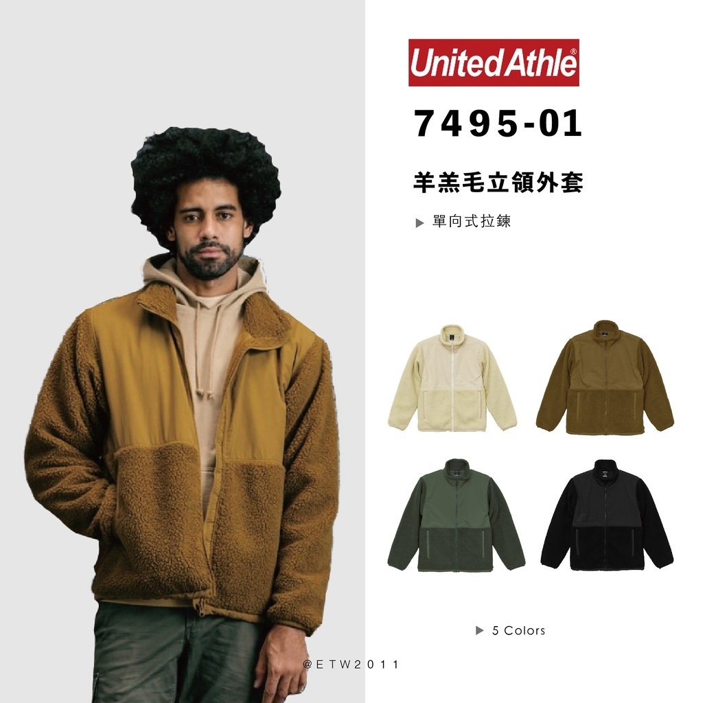 ☆ETW☆【EASY TO WEAR】日本 United Athle 7495-01 羊羔毛立領 防風 保暖 毛絨外套 (有內裏)
