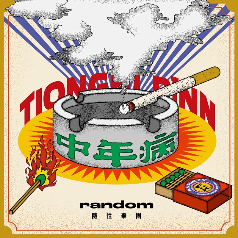 隨性樂團《中年病》（CD）