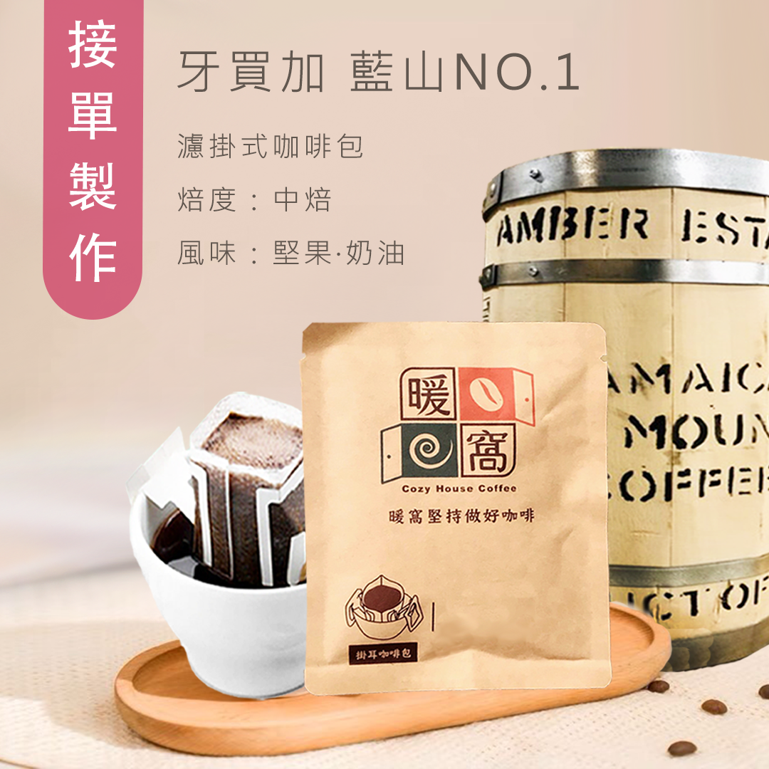 【精緻少量 接單製作】牙買加 藍山NO.1 濾掛咖啡包