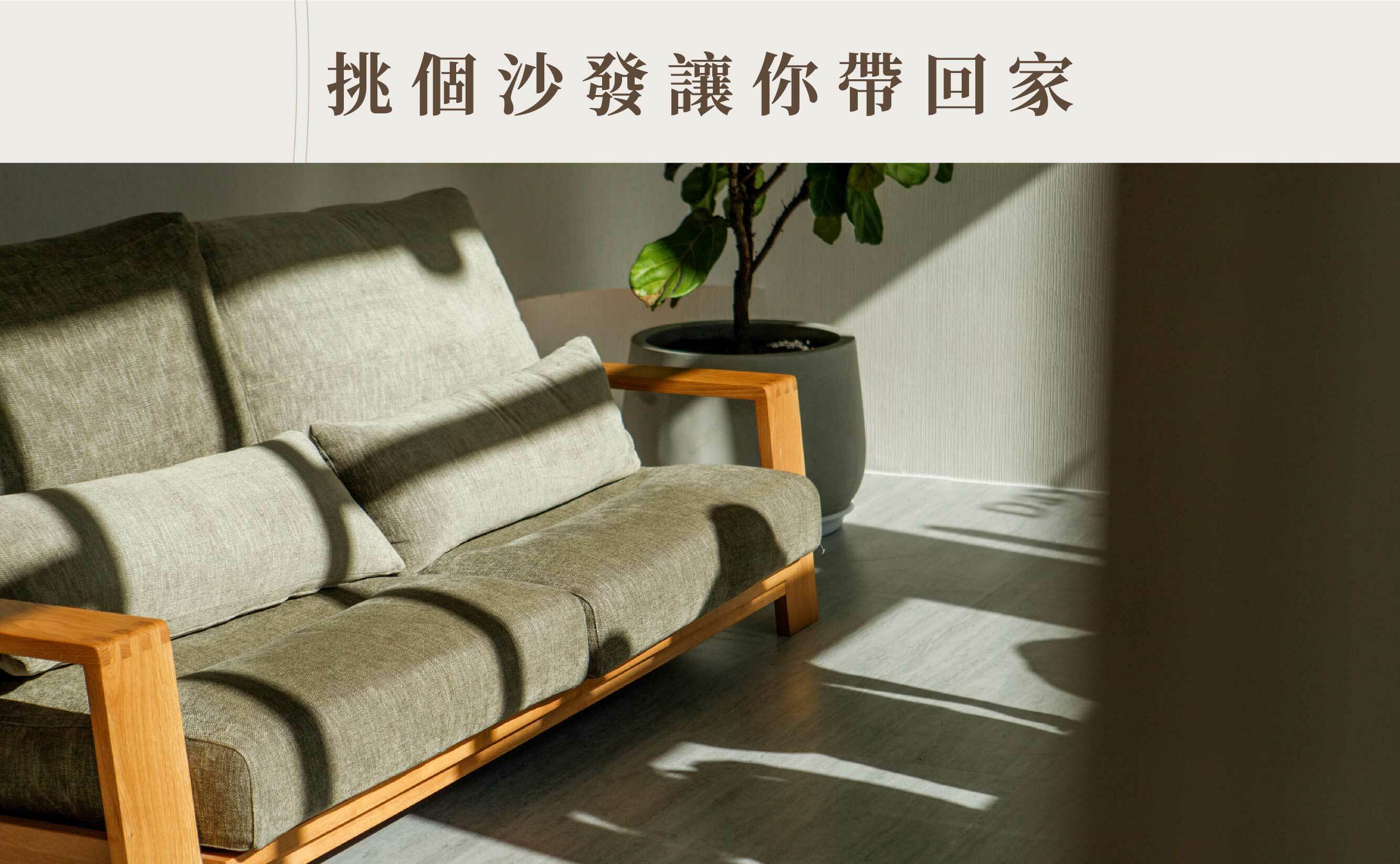 來Days In挑個沙發讓你帶回家