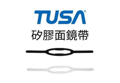 ※TUSA 矽膠面鏡帶