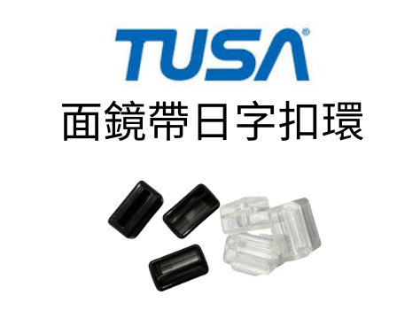 ※TUSA 面鏡帶日字扣環