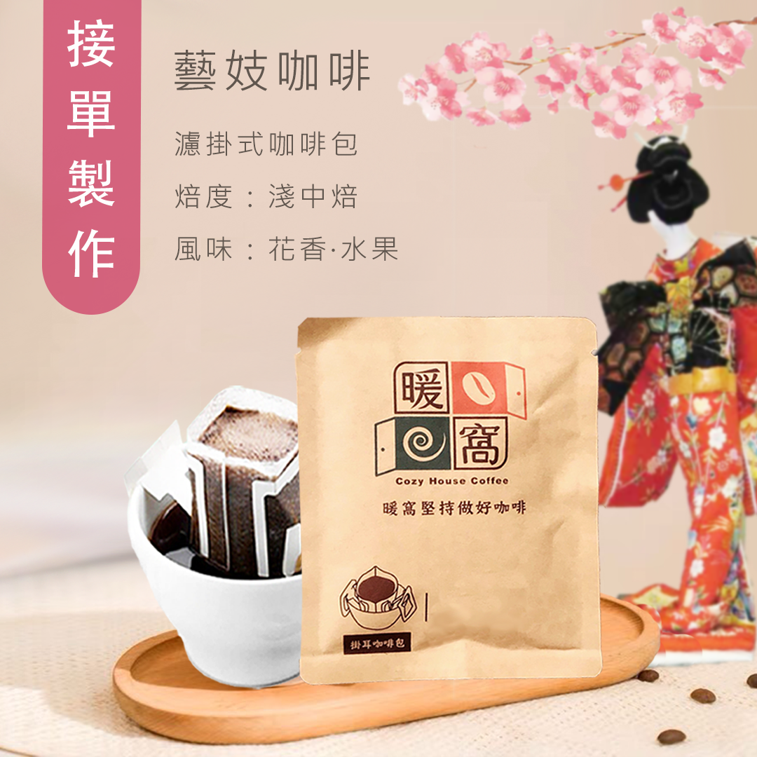【精緻少量 接單製作】 Geisha 藝伎咖啡 濾掛咖啡包