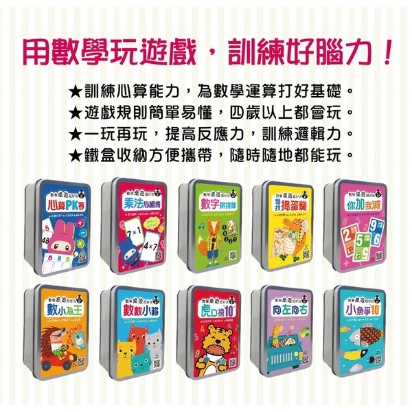 《 幼福出版 》數學桌遊超好玩:你加我減