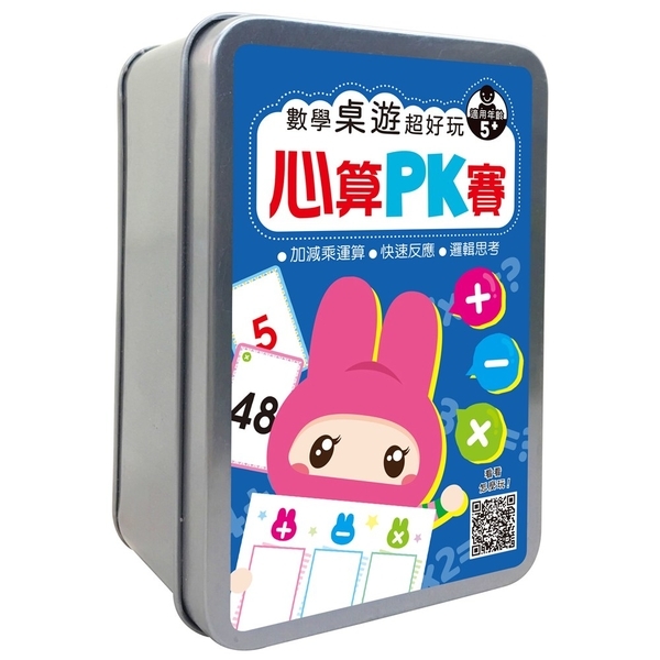 《 幼福出版 》數學桌遊超好玩:心算PK賽