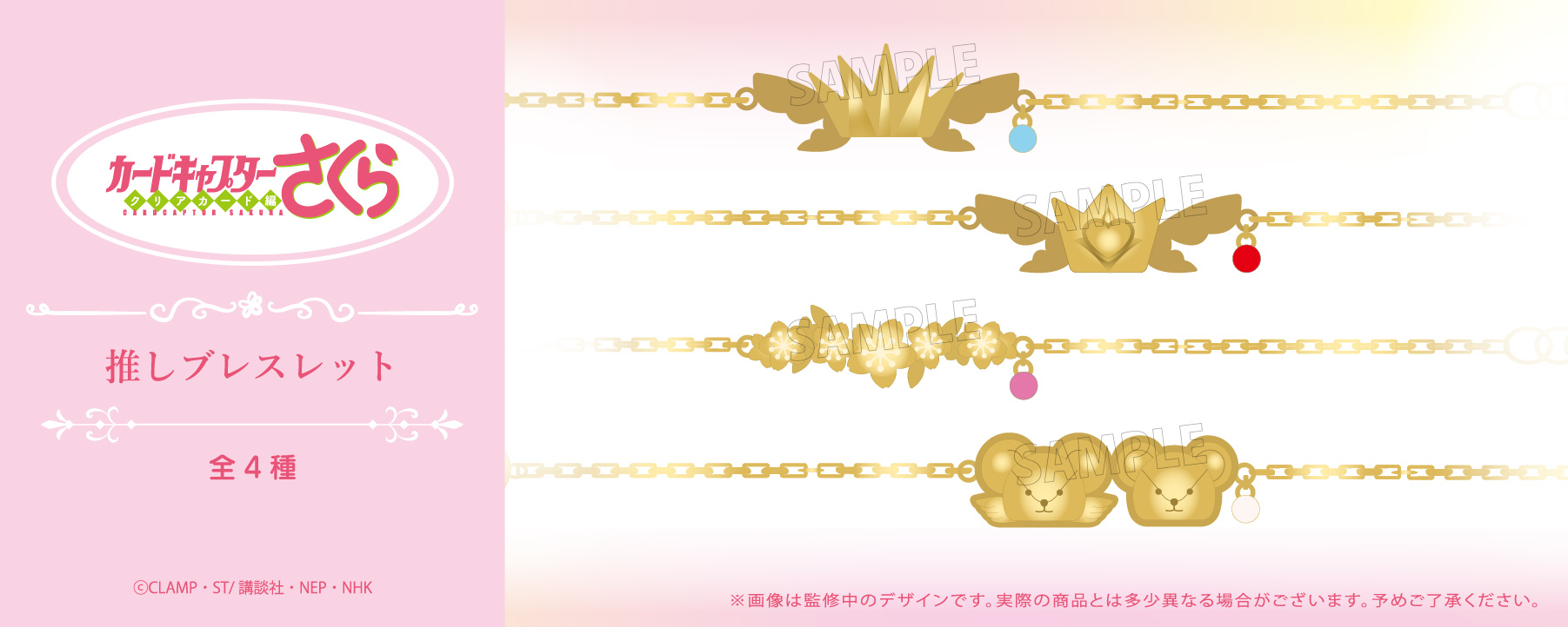 「ACG.GO」「預購」百變小櫻Magic咭 推し手鏈