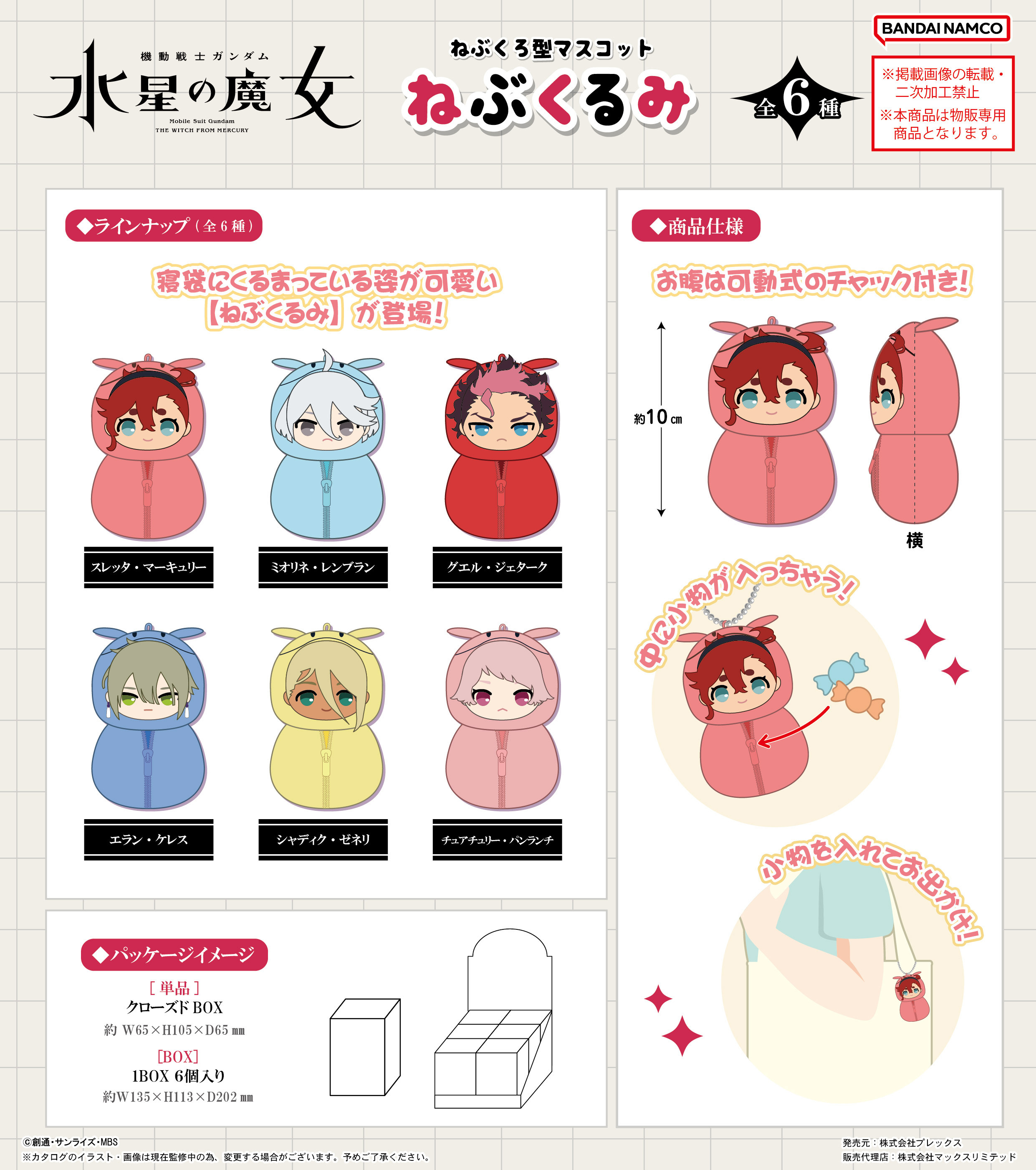 「ACG.GO」「預購」水星的魔女 睡袋公仔收納包SET