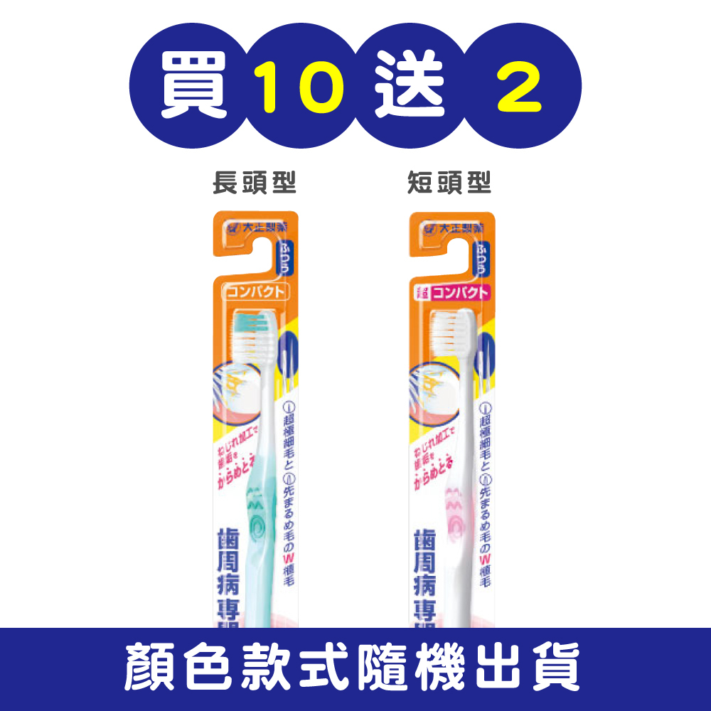 大正製藥 大正齒周對策牙刷-極細軟毛-長頭型/短頭型 買10送2 (共12入．顏色隨機)