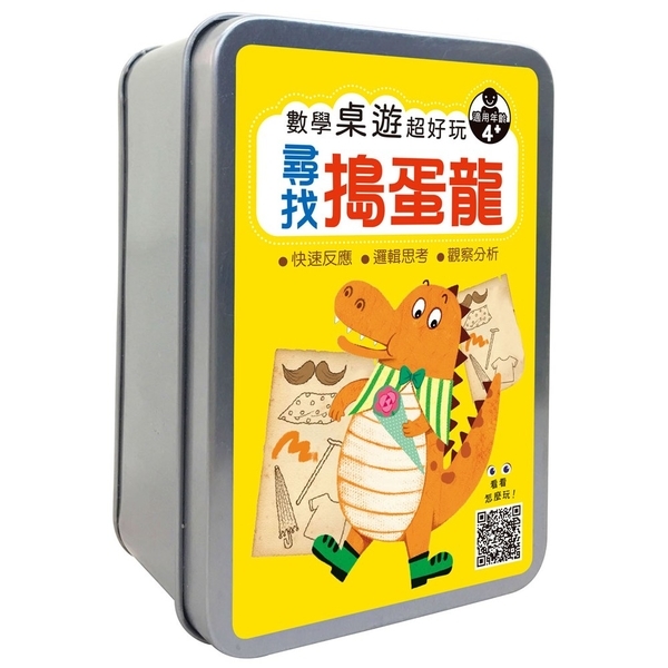 《 幼福出版 》數學桌遊超好玩:尋找搗蛋龍