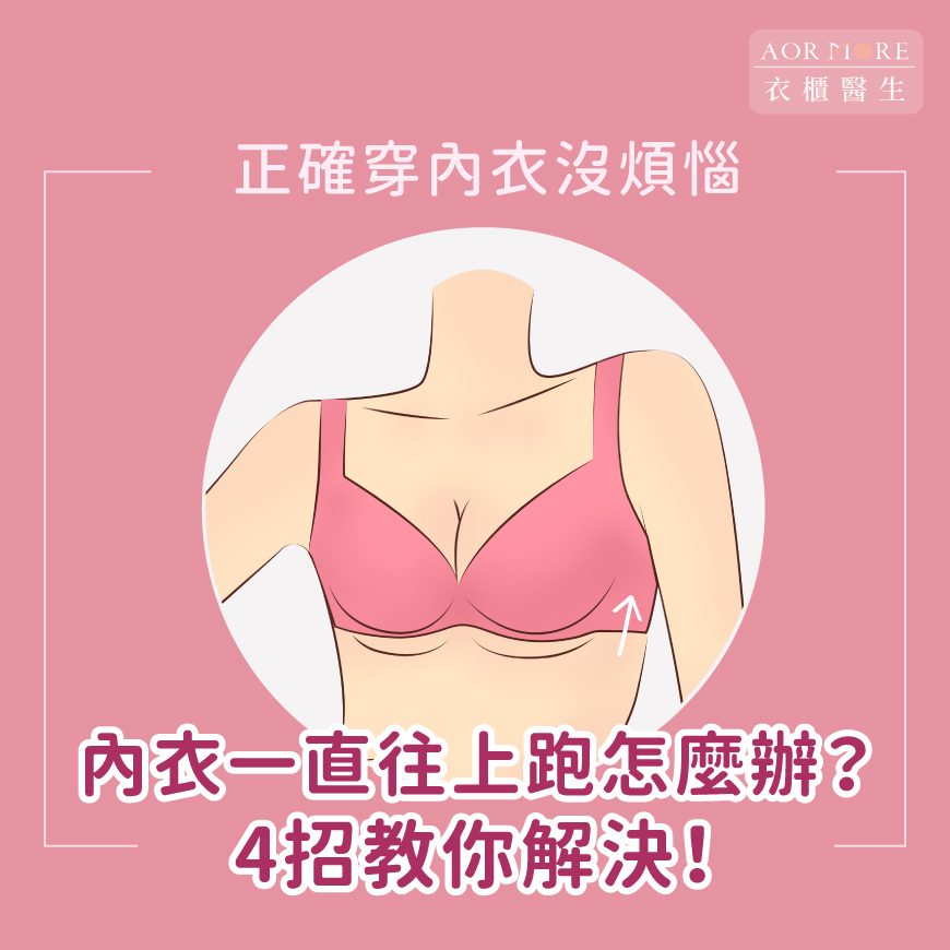 內衣一直往上跑