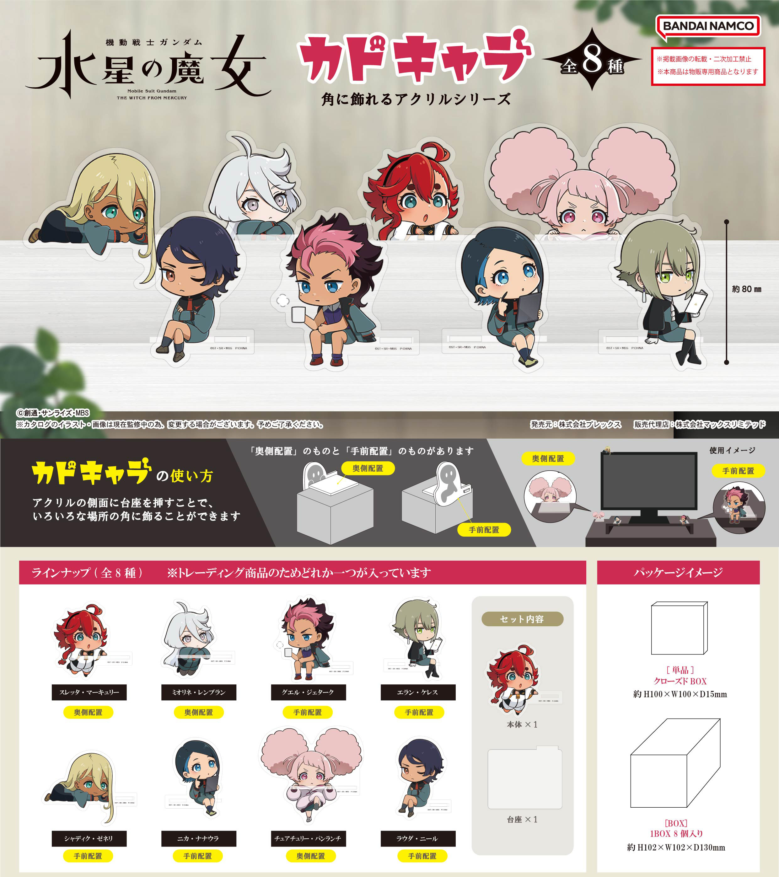 「ACG.GO」「預購」水星的魔女 角落亞克力牌SET