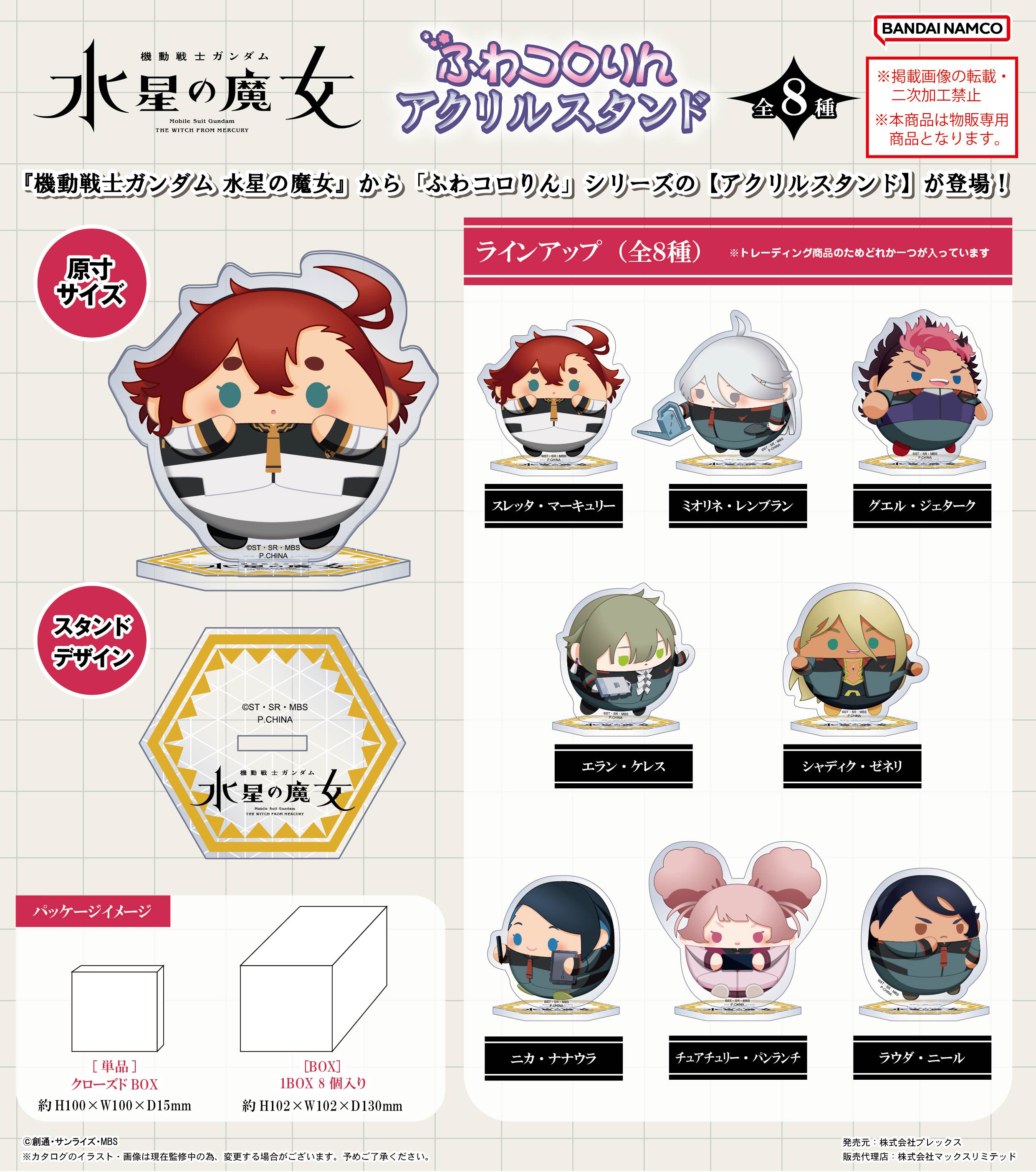 「ACG.GO」「預購」水星的魔女 圓碌碌亞克力立牌SET