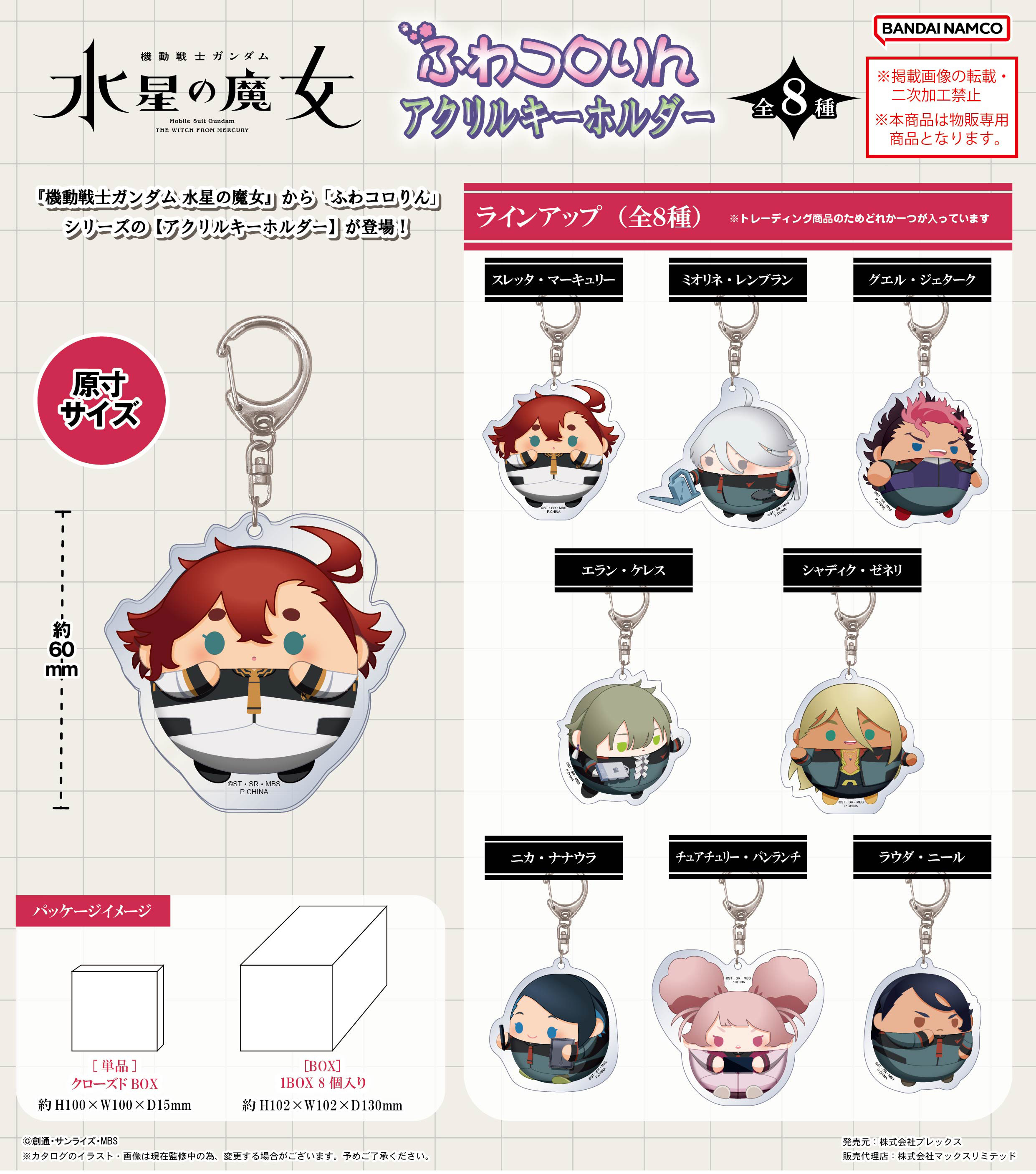 「ACG.GO」「預購」水星的魔女 圓碌碌亞克力匙扣SET