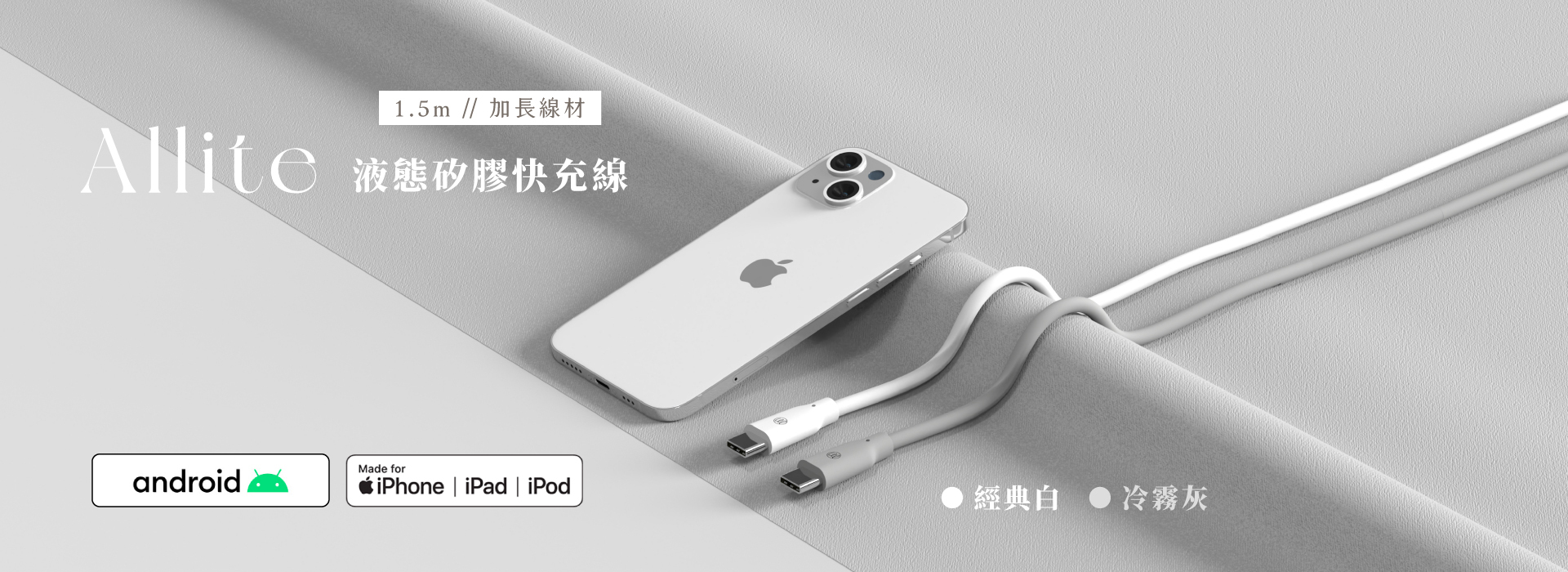 Allite 液態矽膠充電線