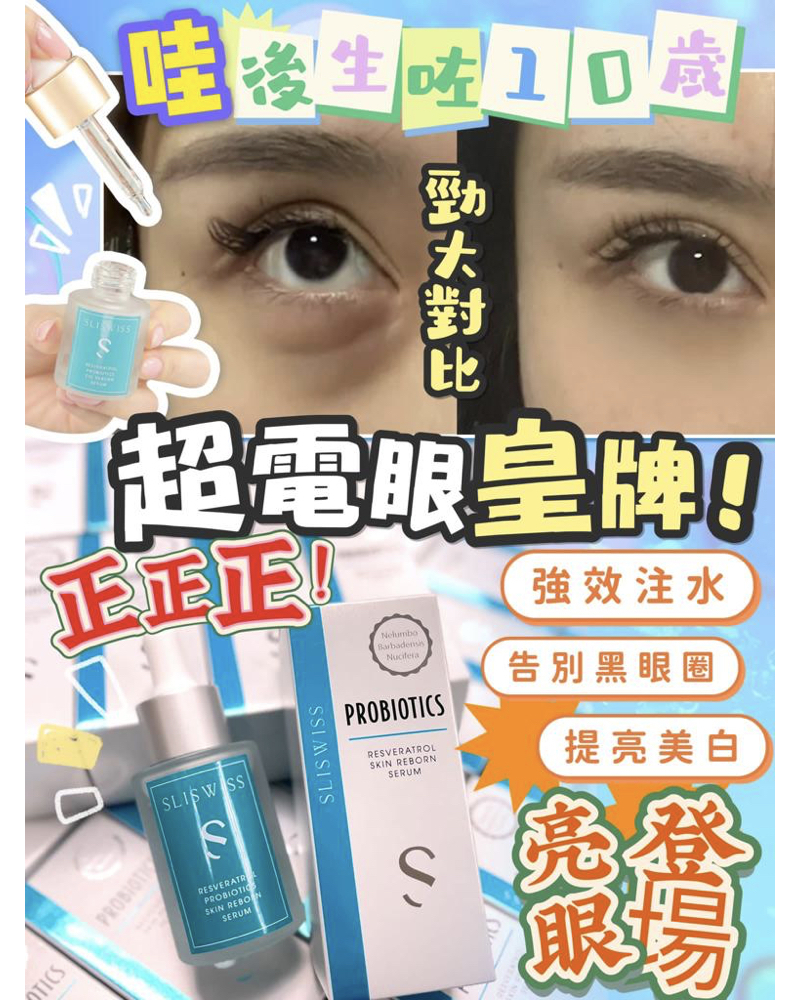 Sliswiss 白藜蘆醇RF眼精華