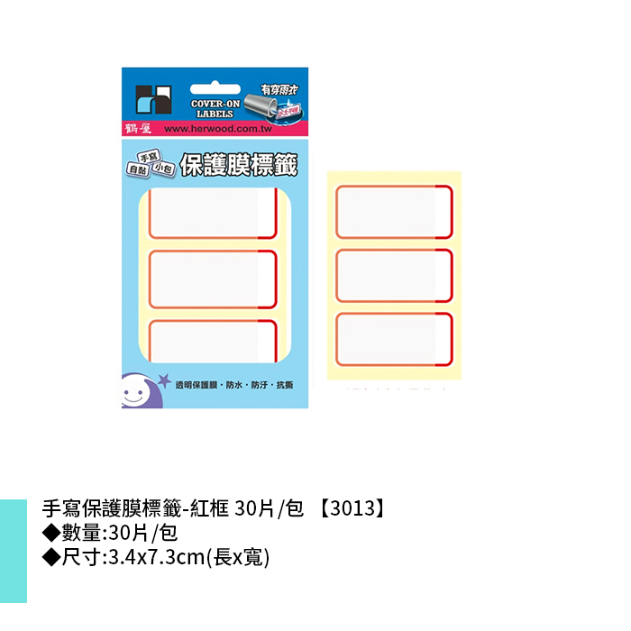 鶴屋 手寫保護膜標籤-紅框 30片/包 3.4x7.3cm【3013】