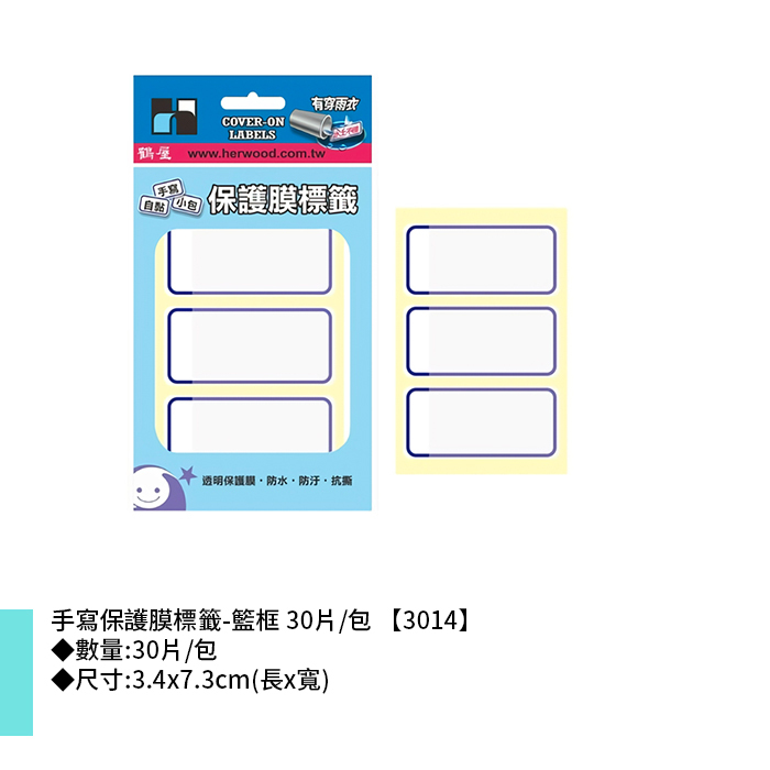 鶴屋 手寫保護膜標籤-籃框 30片/包 3.4x7.3cm【3014】