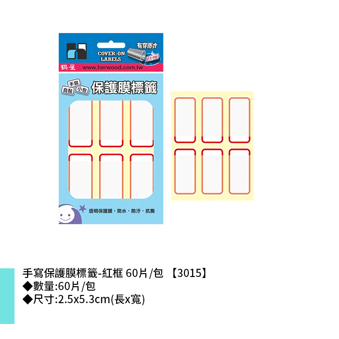 鶴屋 手寫保護膜標籤-紅框 60片/包 2.5x5.3cm【3015】