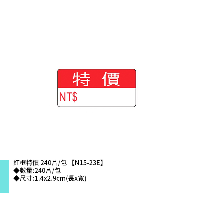 鶴屋 紅框特價 240片/包 1.4x2.9cm【N15-23E】